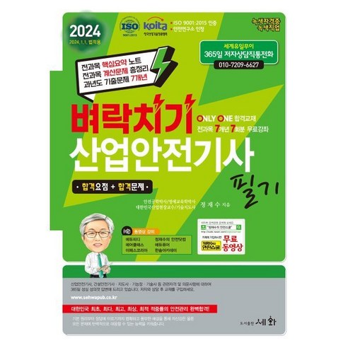 2024 벼락치기 산업안전기사 필기, 도서출판세화