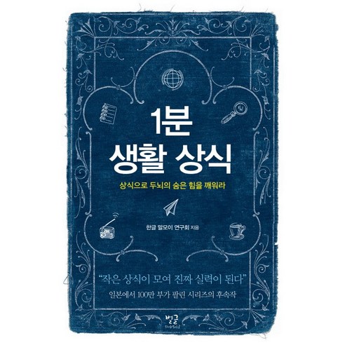 1분 생활 상식:상식으로 두뇌의 숨은 힘을 깨워라, 별글