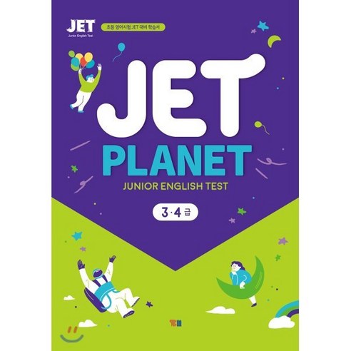 JET PLANET 3·4급 : 초등 영어시험 JET 대비 학습서, YBM(와이비엠)