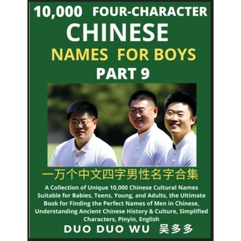 (영문도서) Learn Mandarin Chinese Four-Character Chinese Names for Boys (Part 9): A Collection of Unique... Paperback, Findchinesenames.com, English, 9798889191032