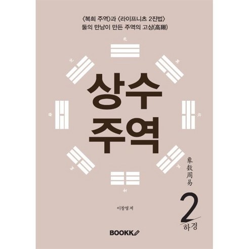 상수주역 2 : 복희 주역과 라이프니츠 2진법의 만남, BOOKK(부크크), 이창영 저