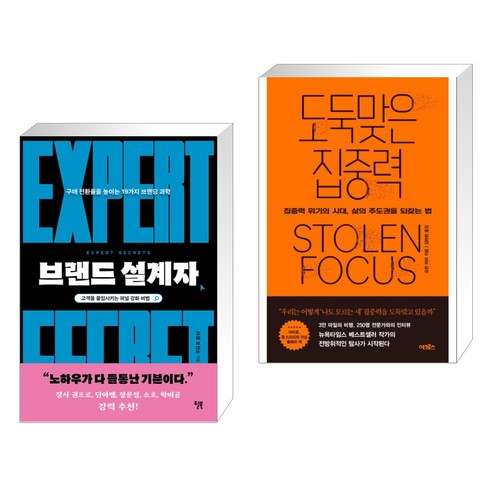 브랜드 설계자 + 도둑맞은 집중력 (전2권), 윌북 willbook