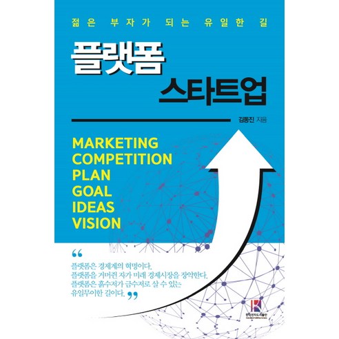 플랫폼 스타트업:젊은 부자가 되는 유일한 길 - 창업/장사 | 쿠팡