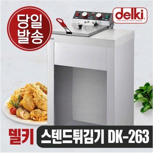 델키 올인원 스탠드형 전기 튀김기 업소용 치킨 돈까스 DK-263