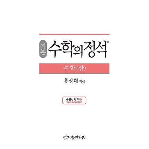 기본 수학의 정석 수학(상) (24년용), 수학영역