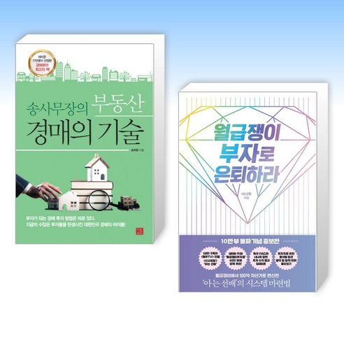 (세트) 송사무장의 부동산 경매의 기술 + 월급쟁이 부자로 은퇴하라 (전2권)