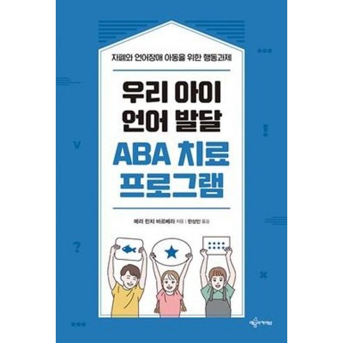 자폐 및 언어장애 아동을 위한 ABA 언어 발달 치료 프로그램: 행동 과제와 예문 아카이브 
가정 살림