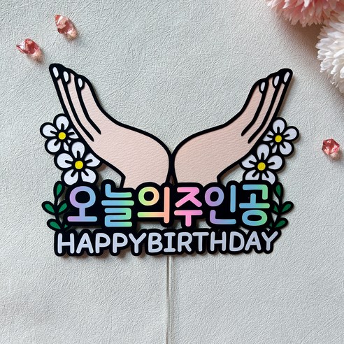 생일 파티를 돋보이게 하는 오늘의 주인공 생일 축하 케이크 토퍼