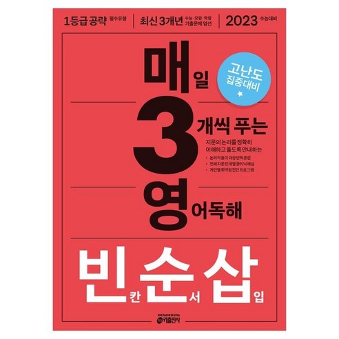 매3영 빈순삽: 매일 3개씩 푸는 영어독해 빈칸 순서 삽입(2022)(2023 수능대비):고난도 집중 대비, 키출판사, 영어영역