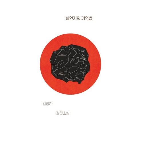 살인자의 기억법:김영하 장편소설, 복복서가, 김영하