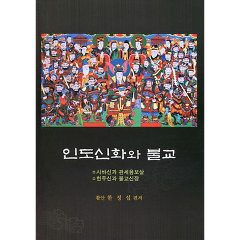 인도신화와 불교 - 불교 교리/철학/불교사 | 쿠팡