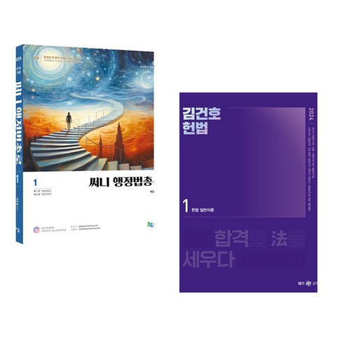 2025 써니 행정법총론 + 2024 김건호 헌법 기본서 (전2권), 지금 도서출판