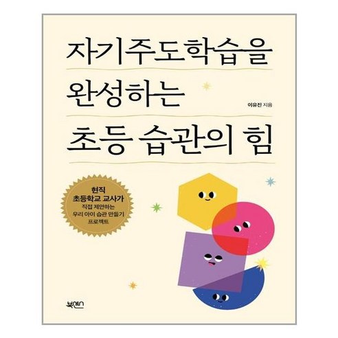 자기주도학습을 완성하는 초등 습관의 힘, 북센스