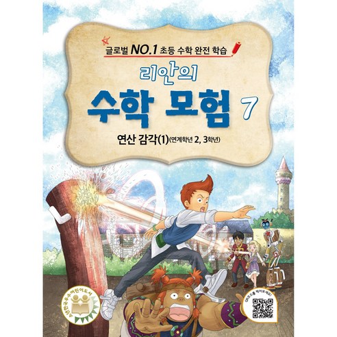 리안의 수학 모험 7: 연산 감각(1) (연계학년 2 3학년) (글로벌 NO.1 초등 수학 완전 학습 | 판타지학습만화)