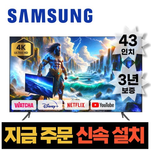 삼성전자 43인치 (109CM) 23년형 크리스탈 UHD 스마트 LED TV 43CU7000 넷플릭스 유튜브 디즈니, 수도권스탠드설치 삼성43인치tv