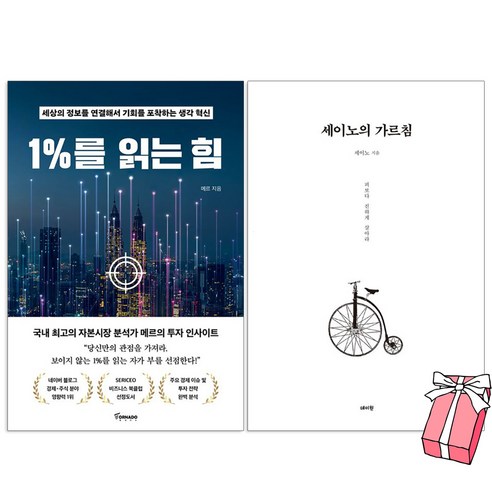 1%를 읽는 힘 + 세이노의 가르침 세트(전2권) + 사은품 제공