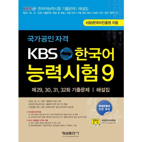 국가공인자격 KBS 한국어 능력시험 9:제 29 30 31 32회 기출문제 해설집, 형설출판사