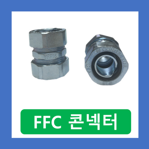 FFC GW SW SF 후렉시블 연결 방수 컨넥터 36MM, FFC컨넥터-36MM, 1개