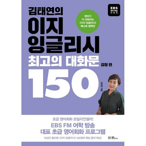 김태연의 이지 잉글리시 최고의 대화문 150: 감정 편:영어가 더 쉬워지는 이지 잉글리시 베스트 컬렉션, EBS BOOKS