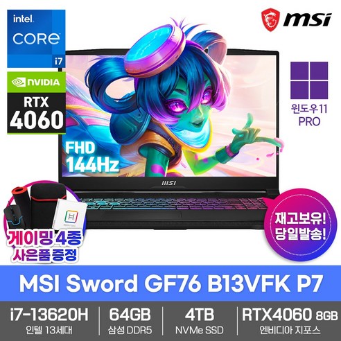 MSI 게이밍 노트북 Sword GF76 B13VFK P7 Win11PRO/삼성64GB/4TB/i7-13620H/RTX4060/144Hz/영상편집/AI학습, WIN11 Pro, 64GB, 4TB, 블랙