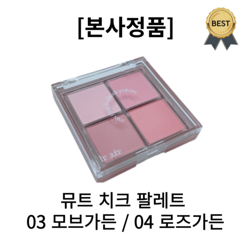 NEW 비오브 믹스매치 뮤트 치크 4구 모브가든 팔레트 단품, 로즈가든