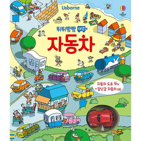 [와야북] 어스본 Usborne 뛰뛰빵빵 태엽 자동차