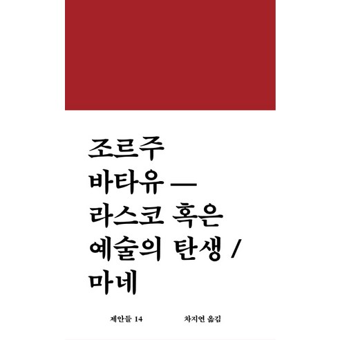 라스코 혹은 예술의 탄생 / 마네의 워크룸프레스와 조르주 바타유 스웨덴국립미술관컬렉션 라스코 혹은 예술의 탄생 / 마네의 워크룸프레스와 조르주 바타유 스웨덴국립미술관컬렉션