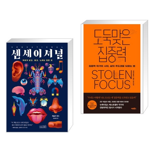 (서점추천) 센세이셔널 + 도둑맞은 집중력 (전2권), 상상스퀘어