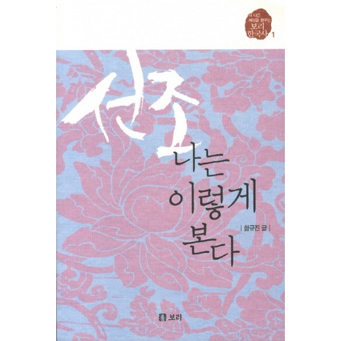 선조 나는 이렇게 본다, 보리