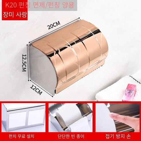 구멍을 뚫지 않고 방수 변기 티슈 박스, K20 하트 모양의 로즈 골드 20cm