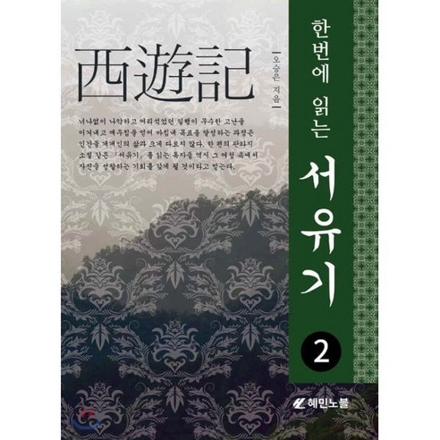 한번에 읽는 서유기 2, 혜민노블, 오승은 저