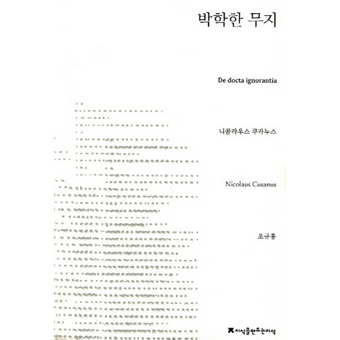 박학한 무지, 지식을만드는지식