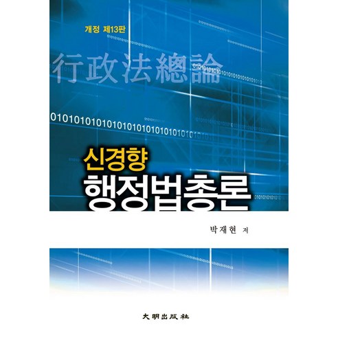 신경향 행정법총론, 박재현(저),대명출판사, 대명출판사, 박재현 저