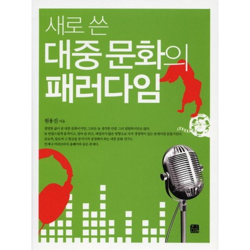 새로 쓴 대중 문화의 패러다임, 한나래, 원용진 저