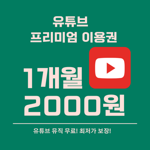 [고화질] 유튜브 프리미엄 이용권 12개월 +유튜브 뮤직, 가족요금제 12개월