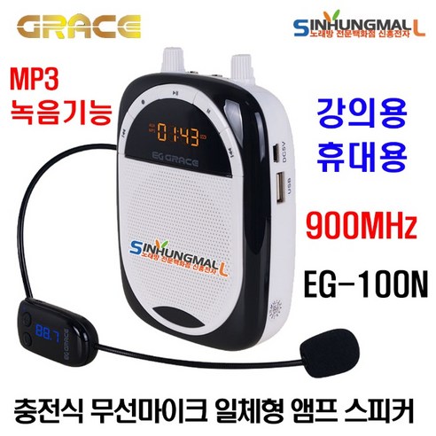 그레이스 휴대용 충전식 스피커 일체형 무선마이크, EG-100N