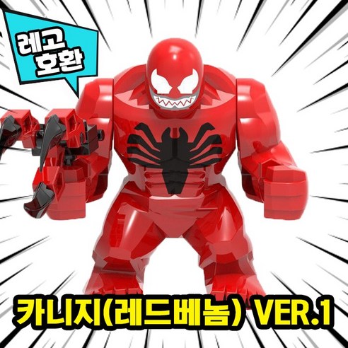 [큐브월드] 레고호환 빅사이즈 히어로 몬스터 캐릭터 블록 피규어 중국레고, 21. 카니지(레드베놈) VER.1