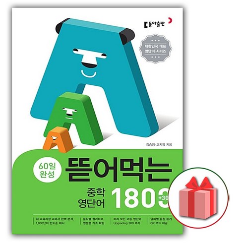 선물+2025년 뜯어먹는 중학 영단어 1800, 영어영역, 중등1학년