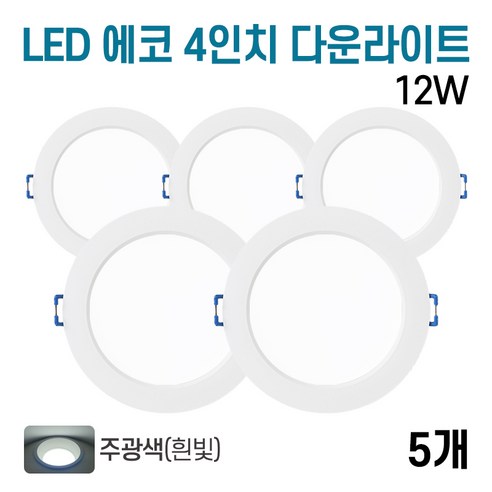 라인조명 LED 에코 4인치 다운라이트 12w (주광/전구/주백), 주광색, 5개