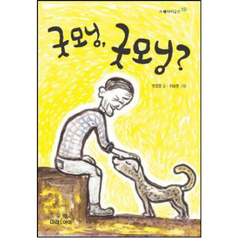 굿모닝 굿모닝, 미래아이