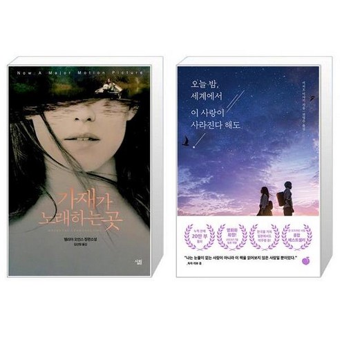 가재가 노래하는 곳 에디션 + 오늘 밤 세계에서 이 사랑이 사라진다 해도 [세트상품]