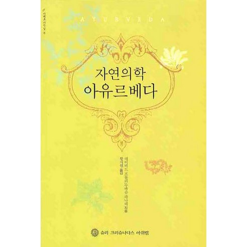 자연의학 아유르베다, 슈리크리슈나다스아쉬람, 데이비드 프롤리,수바슈 라나데 공저/황지현 역