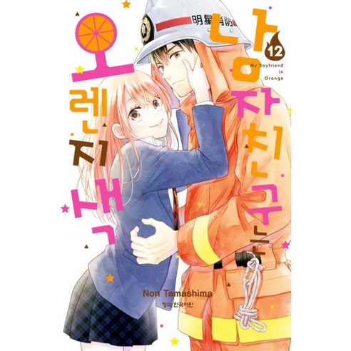 남자친구는 오렌지색 12, 학산문화사, 12권