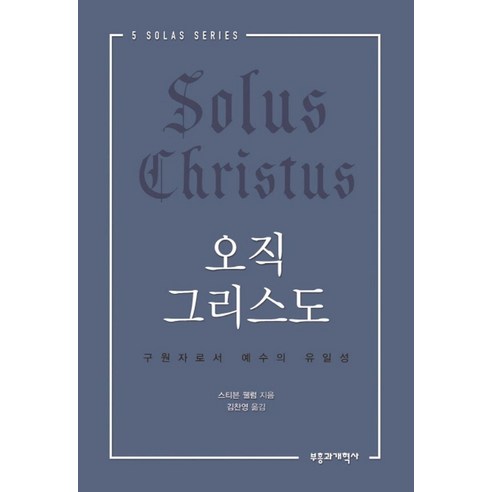 오직 그리스도:구원자로서 예수의 유일성, 부흥과개혁사