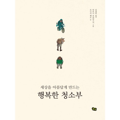 세상을 아름답게 만드는행복한 청소부, 풀빛, 모니카 페트