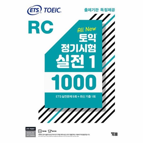 ETS 토익 정기시험 실전 1000 Vol. 1 RC 리딩 교재 책, YBM