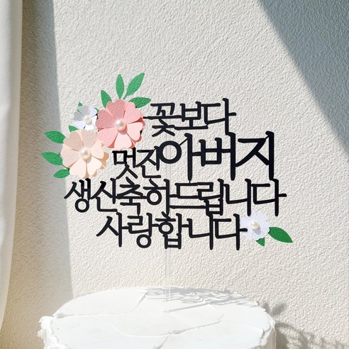 소소애 부모님 생일 파티 용품 기념일 꽃 케이크 장식 토퍼, 1개, 아버지-생신-분홍