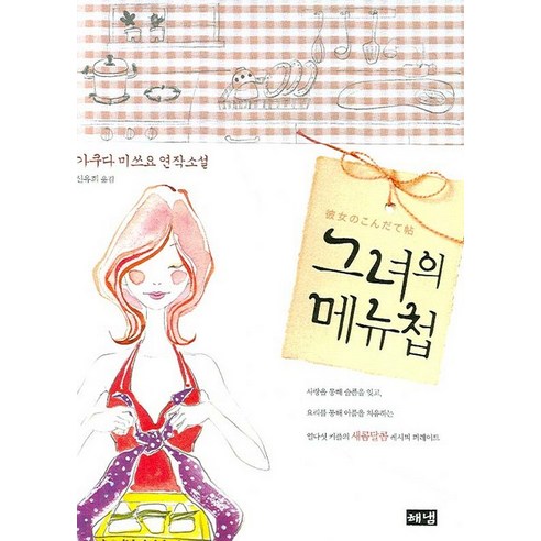 그녀의 메뉴첩, 해냄출판사