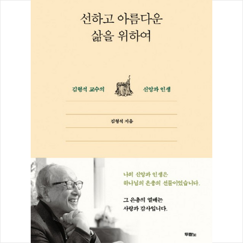 선하고 아름다운 삶을 위하여:김형석 교수의 신앙과 인생, 두란노