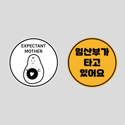 초보운전 고휘도 반사 탈부착 자석 스티커 원형 1+1 세트, 옵션5 EXPECTANT MOTHER+임산부가타고있어요, 1세트
